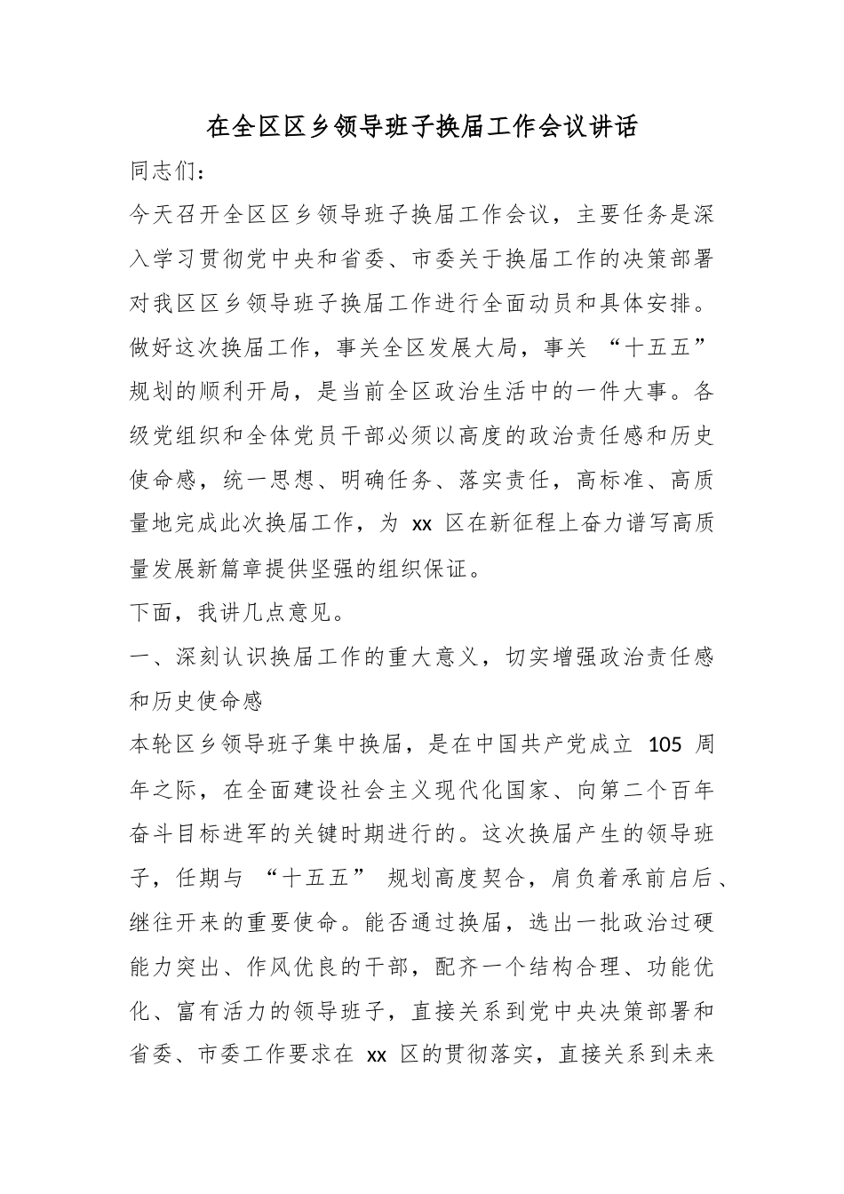 在全区区乡领导班子换届工作会议讲话_第1页