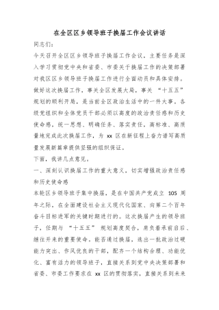 在全区区乡领导班子换届工作会议讲话
