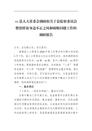 县人大常委会调研组关于县监察委员会整治群众身边不正之风和腐败问题工作的调研报告