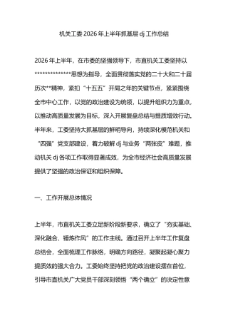 机关工委2026年上半年抓基层党建工作总结