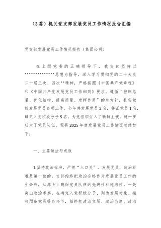 机关党支部发展党员工作情况报告汇编（3篇）