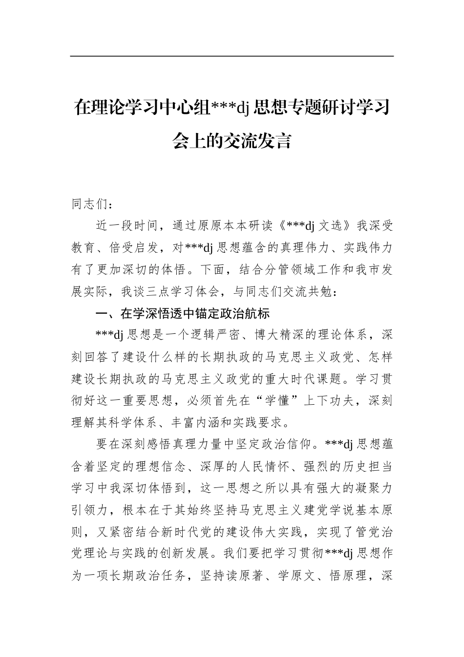 在理论学习中心组党党建思想专题研讨学习会上的交流发言_第1页