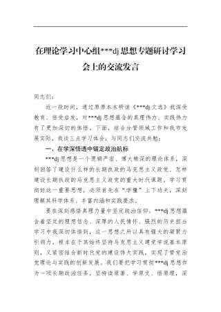 在理论学习中心组党党建思想专题研讨学习会上的交流发言