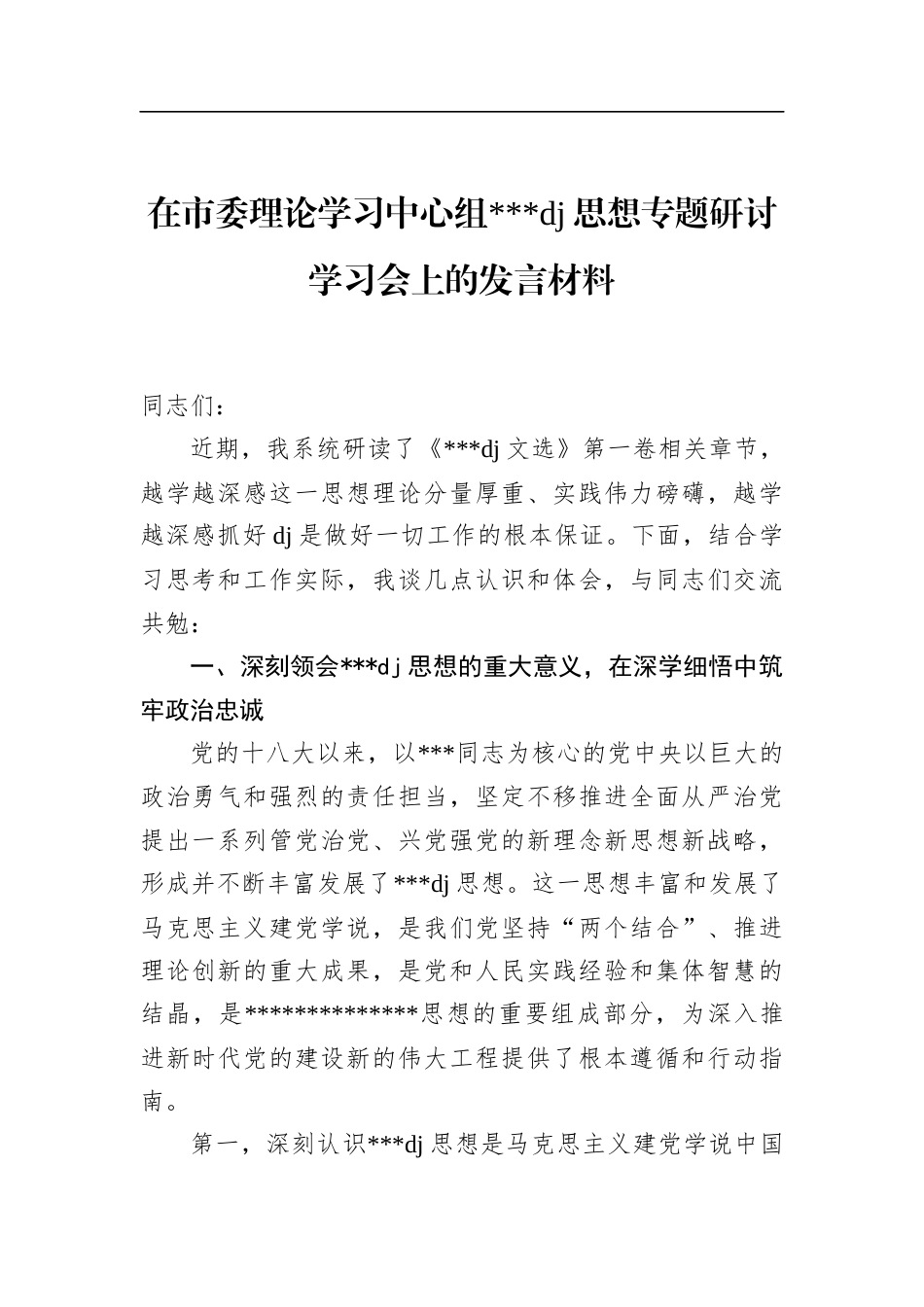 在市委理论学习中心组党党建思想专题研讨学习会上的发言材料_第1页