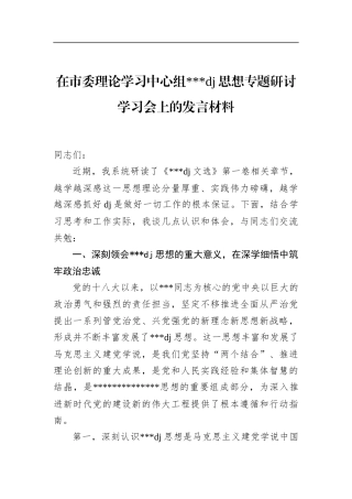 在市委理论学习中心组党党建思想专题研讨学习会上的发言材料