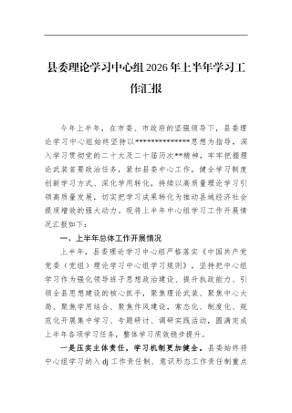 县委理论学习中心组2026年上半年学习工作汇报