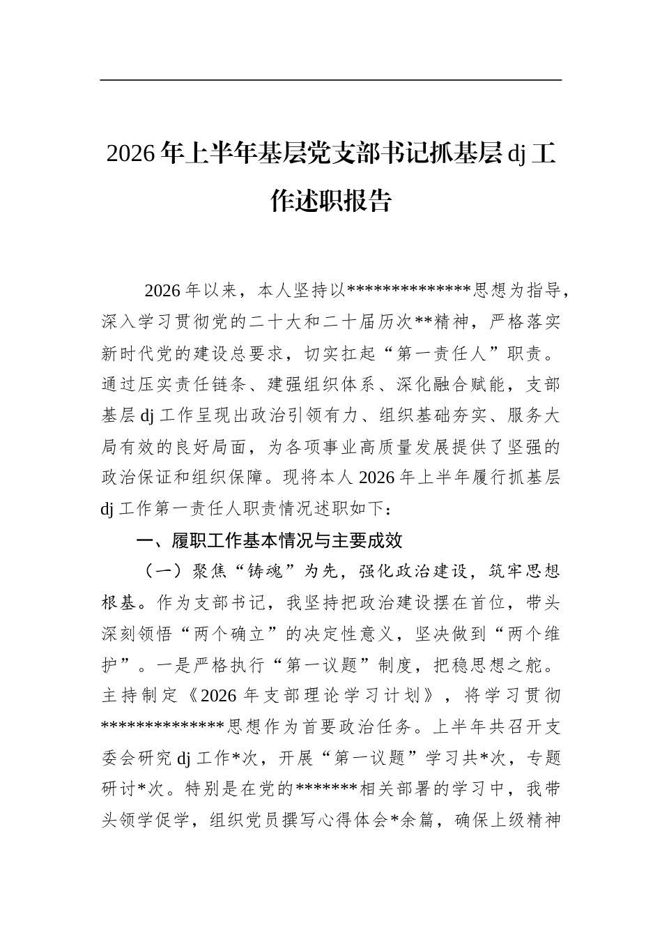 2026年上半年基层党支部书记抓基层党建工作述职报告_第1页