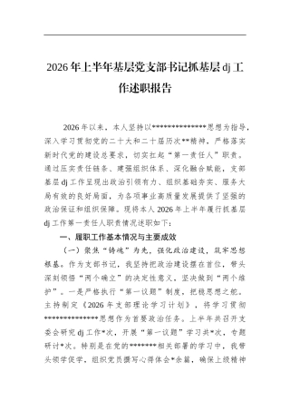 2026年上半年基层党支部书记抓基层党建工作述职报告