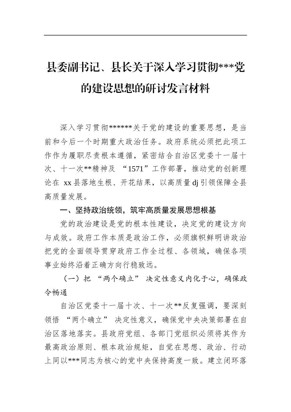 县委副书记、县长关于深入学习贯彻党党的建设思想的研讨发言材料_第1页
