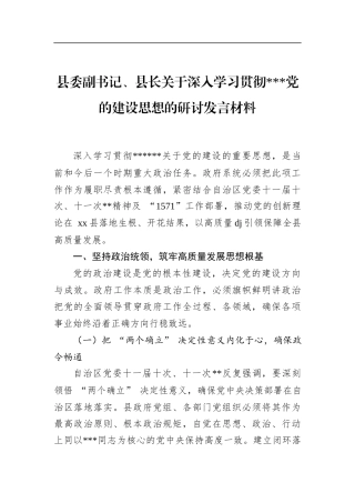 县委副书记、县长关于深入学习贯彻党党的建设思想的研讨发言材料
