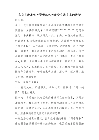 在全县清廉机关暨模范机关建设交流会上的讲话