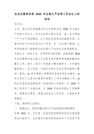 在全区教育系统2026年全面从严治党工作会议上的讲话