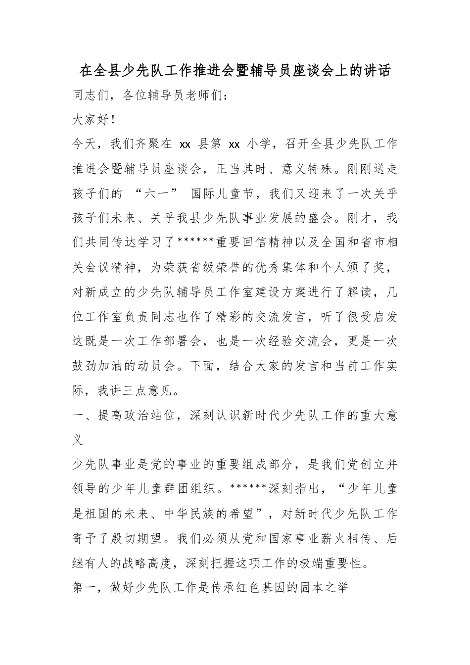 在全县少先队工作推进会暨辅导员座谈会上的讲话_第1页