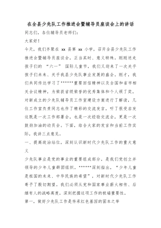 在全县少先队工作推进会暨辅导员座谈会上的讲话