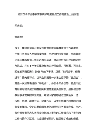 在2026年全市教育系统半年度重点工作调度会上的讲话