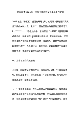 医院团委2026年上半年工作总结及下半年工作安排计划