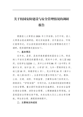 关于校园安防建设与安全管理情况的调研报告