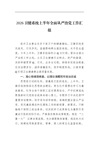 2026卫健系统上半年全面从严治党工作汇报