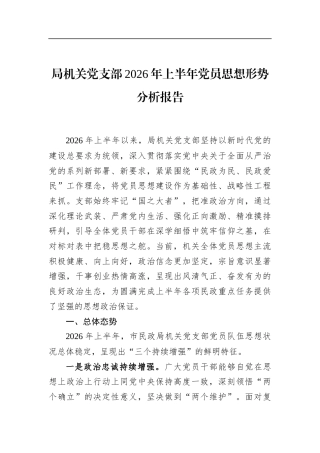 局机关党支部2026年上半年党员思想形势分析报告