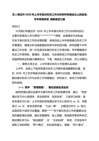 在X局召开2026年上半年意识形态工作分析研判专题会议上的发言：守牢思想阵地凝聚奋进力量