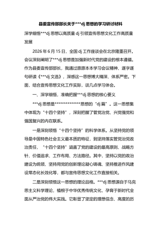 县委宣传部部长关于党党建思想的学习研讨材料