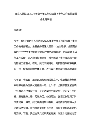 在县人民法院2026年上半年工作总结暨下半年工作安排部署会上的讲话