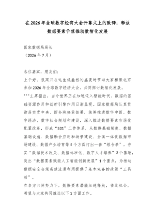 在2026年全球数字经济大会开幕式上的致辞：释放数据要素价值推动数智化发展