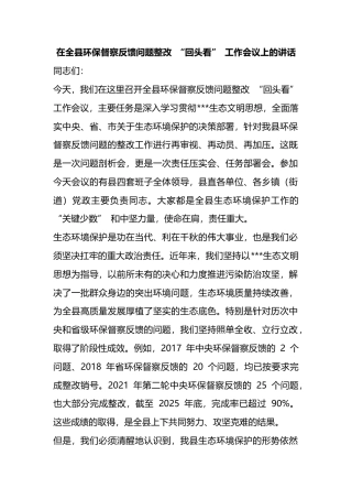 在全县环保督察反馈问题整改“回头看”工作会议上的讲话