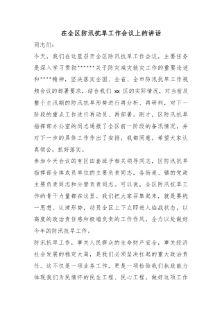 在全区防汛抗旱工作会议上的讲话