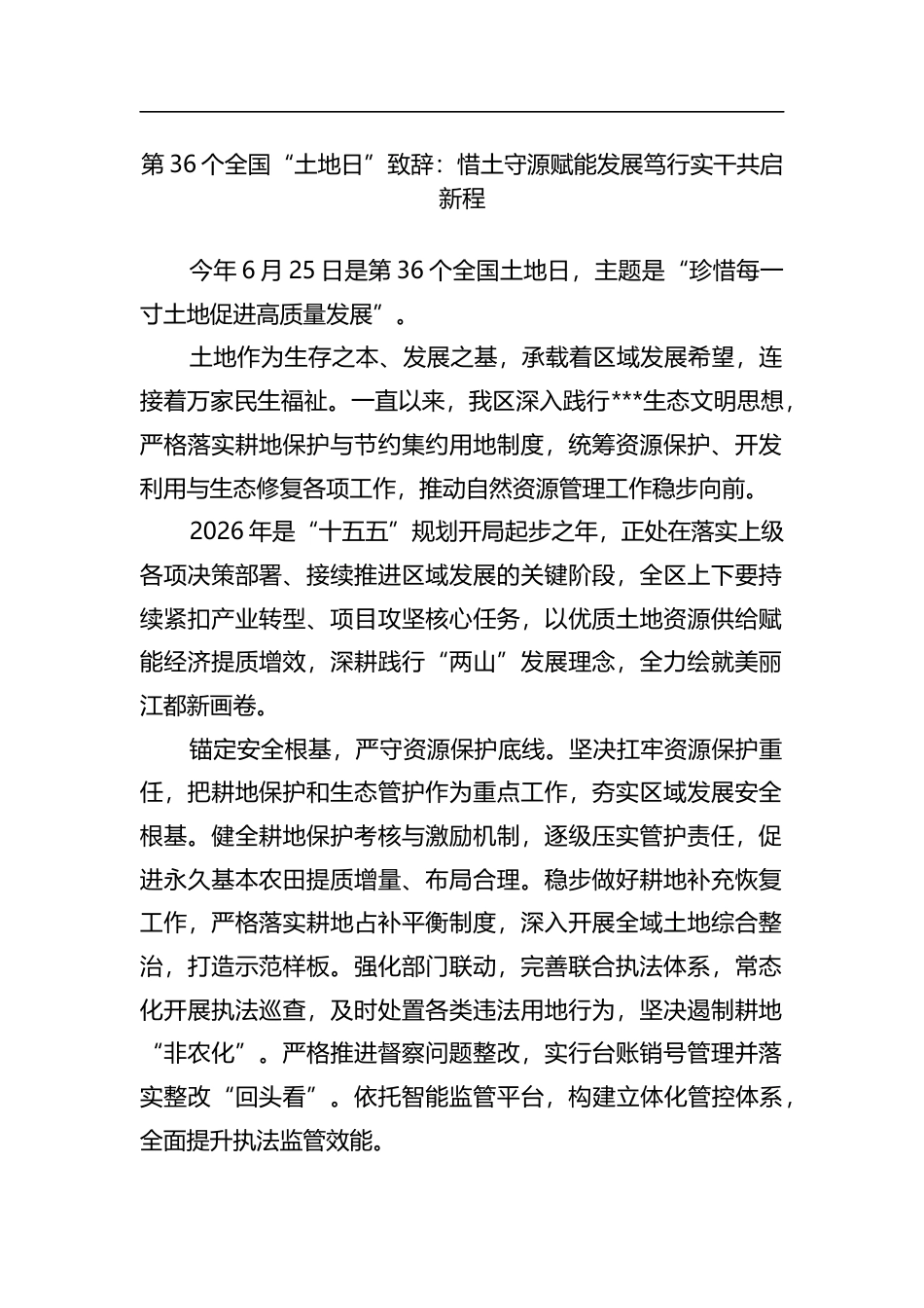 第36个全国“土地日”致辞：惜土守源赋能发展笃行实干共启新程_第1页