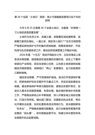 第36个全国“土地日”致辞：惜土守源赋能发展笃行实干共启新程