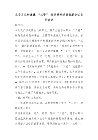 在全县农村集体“三资”规范提升动员部署会议上的讲话