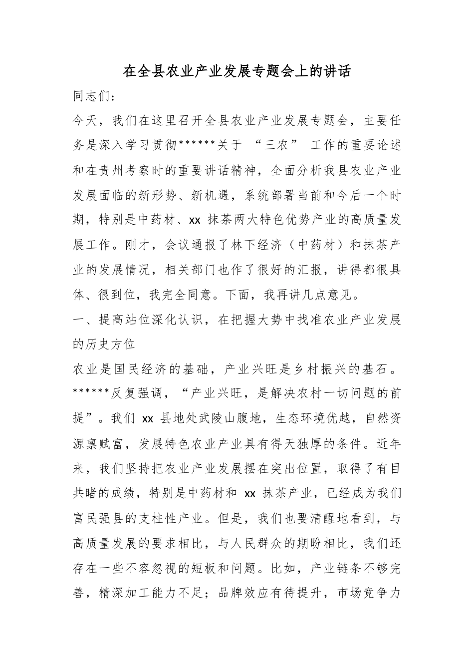 在全县农业产业发展专题会上的讲话_第1页
