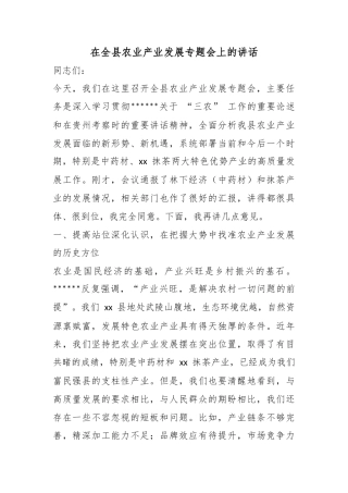 在全县农业产业发展专题会上的讲话