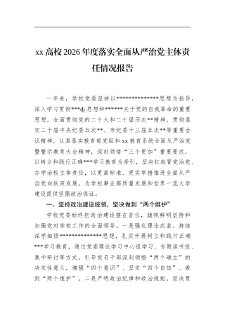 高校2026年度落实全面从严治党主体责任情况报告