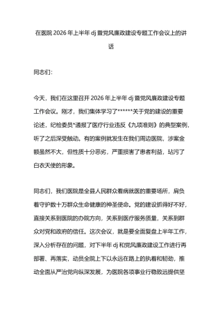 在医院2026年上半年党建暨党风廉政建设专题工作会议上的讲话