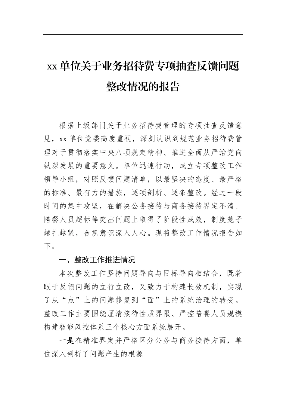 单位关于业务招待费专项抽查反馈问题整改情况的报告_第1页