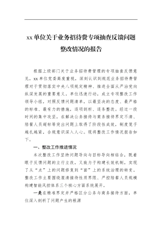 单位关于业务招待费专项抽查反馈问题整改情况的报告