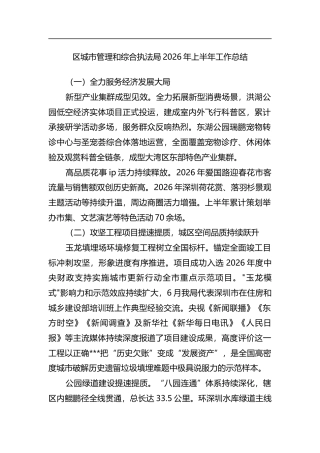 区城市管理和综合执法局2026年上半年工作总结