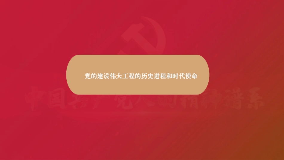 PPT：党的建设伟大工程的历史进程和时代使命_第1页