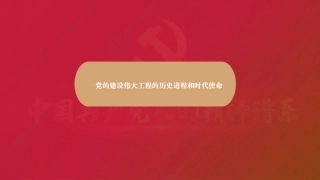 PPT：党的建设伟大工程的历史进程和时代使命
