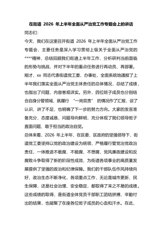 在街道2026年上半年全面从严治党工作专题会上的讲话