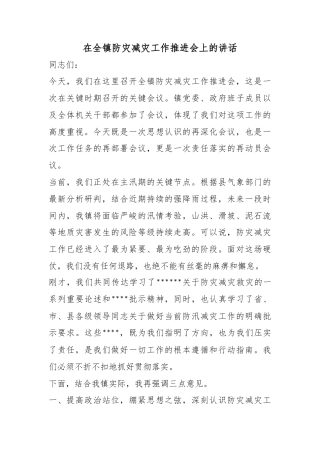 在全镇防灾减灾工作推进会上的讲话
