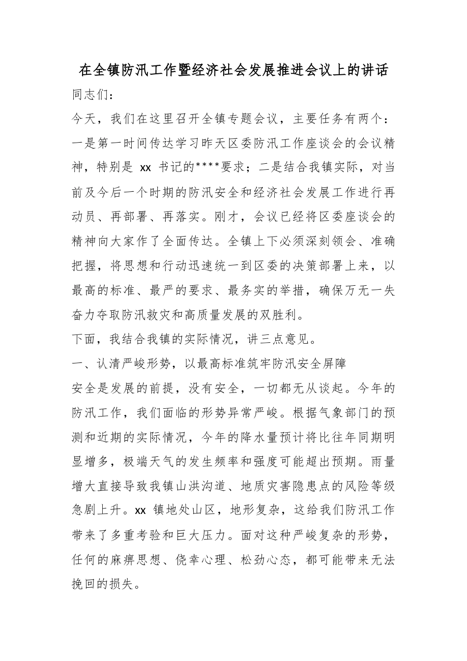 在全镇防汛工作暨经济社会发展推进会议上的讲话_第1页
