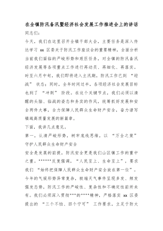 在全镇防汛备汛暨经济社会发展工作推进会上的讲话
