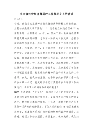 在全镇扶持经济薄弱村工作推进会上的讲话