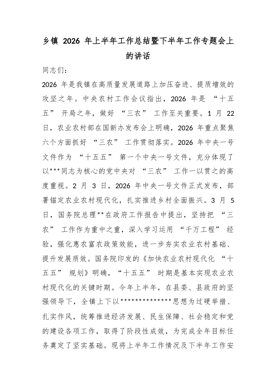 乡镇2026年上半年工作总结暨下半年工作专题会上的讲话_第1页
