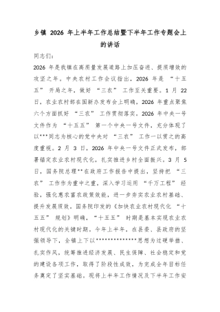 乡镇2026年上半年工作总结暨下半年工作专题会上的讲话