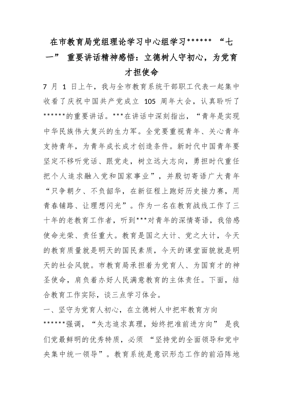在市教育局党组理论学习中心组学习党“七一”重要讲话精神感悟：立德树人守初心，为党育才担使命_第1页