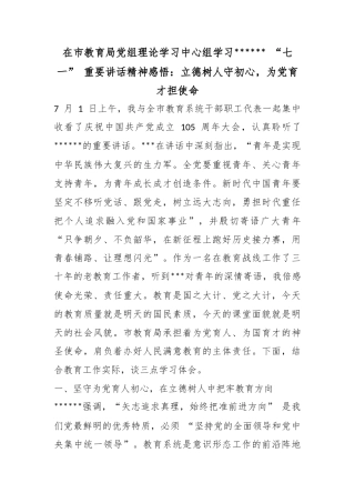 在市教育局党组理论学习中心组学习党“七一”重要讲话精神感悟：立德树人守初心，为党育才担使命